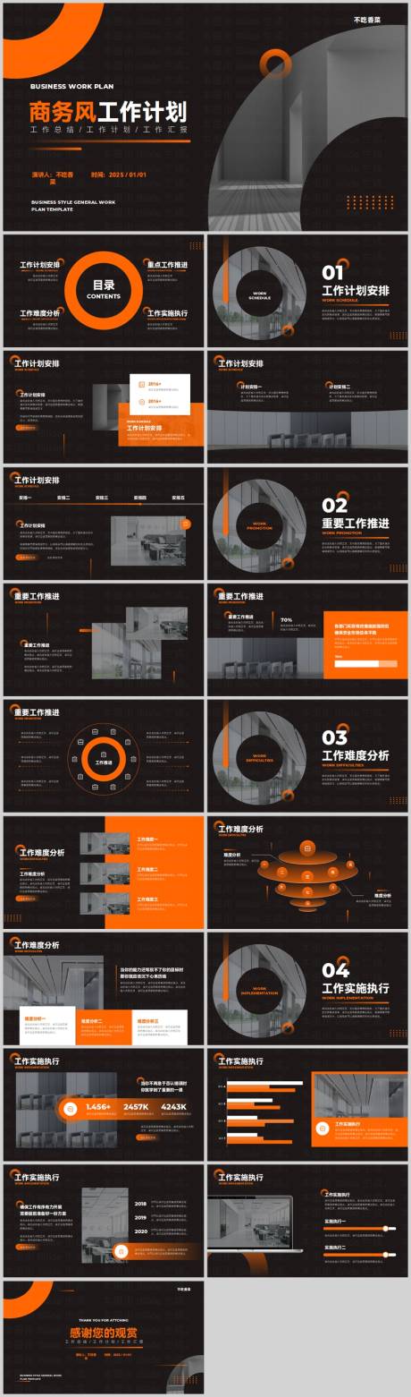 源文件下载【橙色商务风通用工作计划PPT模板】编号：83090028840216834