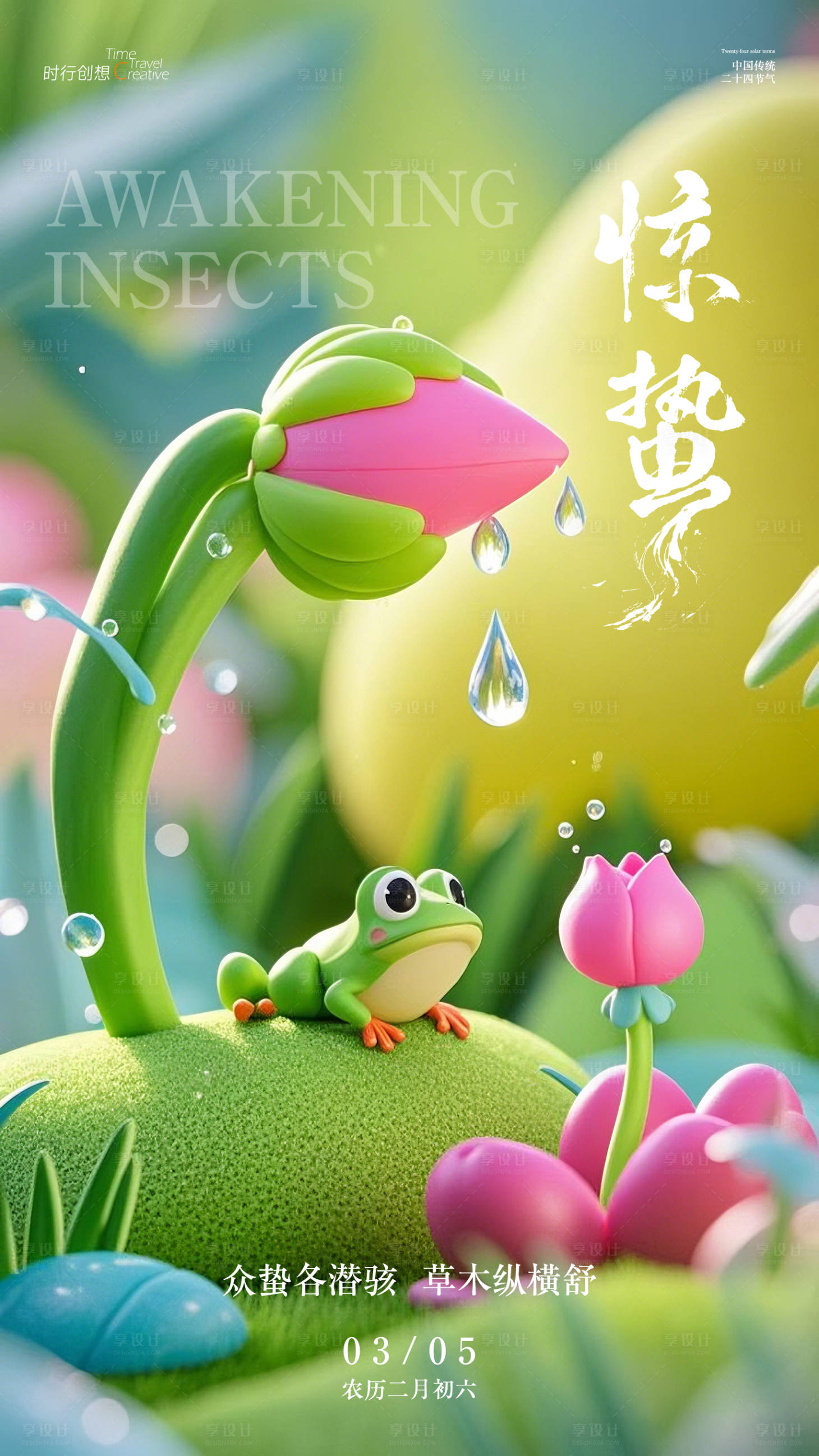 源文件下载【享设计】搜索编号：15490029077643381【惊蛰节气海报】