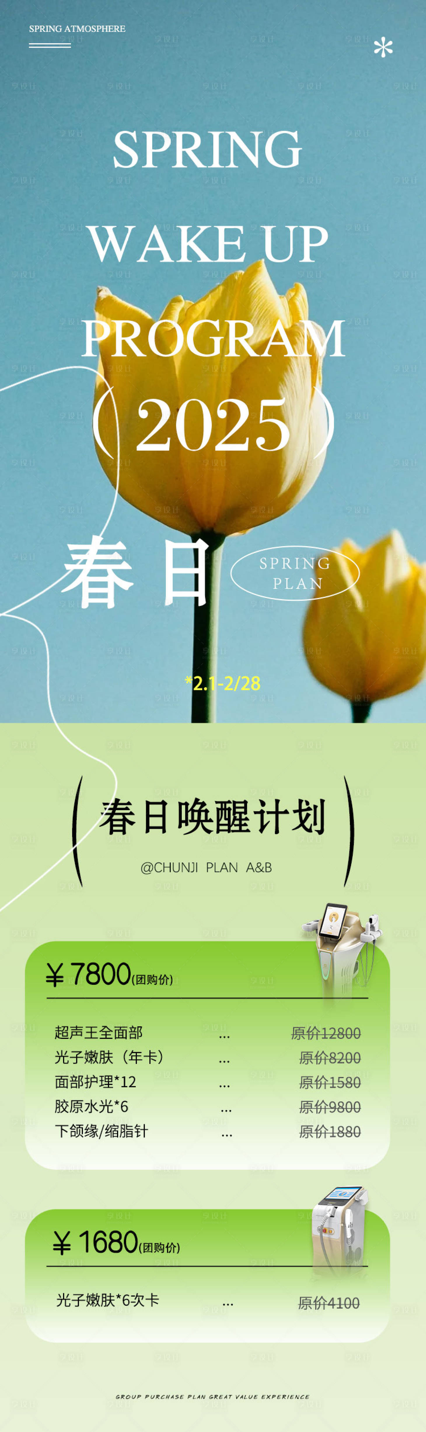 源文件下載【享設計】搜索編號：90060028615984708【春季團購長圖】