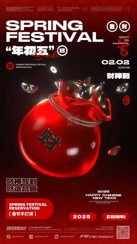 源文件下载【享设计】搜索编号：21360028800319218【福袋年初五春节酒吧】