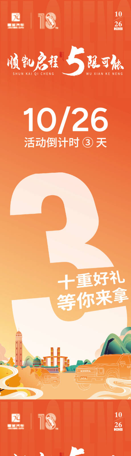 汽车周年庆倒计时海报