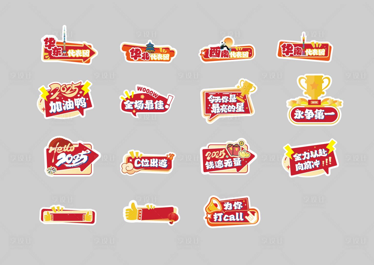 源文件下載【享設(shè)計】搜索編號：96640028632075619【年會手舉牌新年快樂加油閃亮星星】