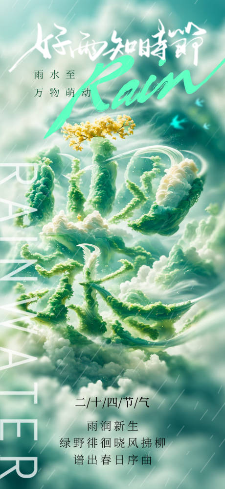 源文件下载【雨水节气海报】编号：84970028671112381