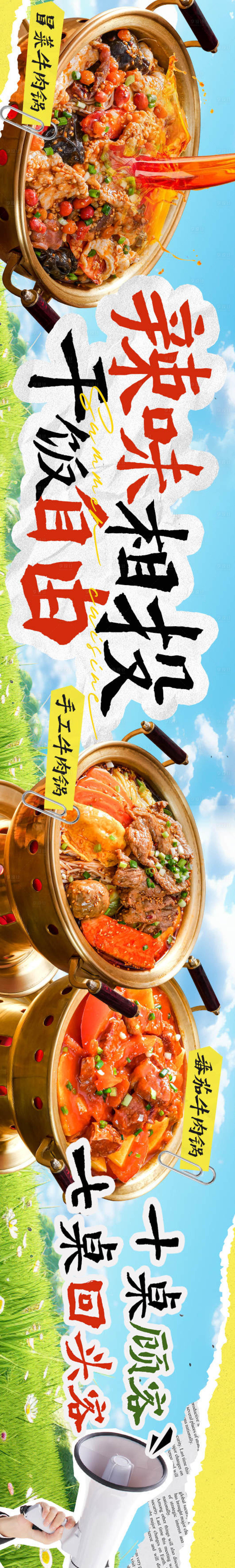 源文件下载【享设计】搜索编号：94510029151253210【火锅春季长图海报】