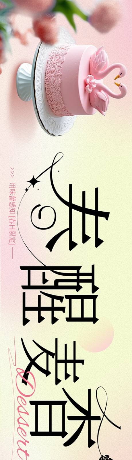 源文件下載【抖音春季粉色清新烘焙蛋糕甜品花五連圖】編號(hào)：30010029245761208