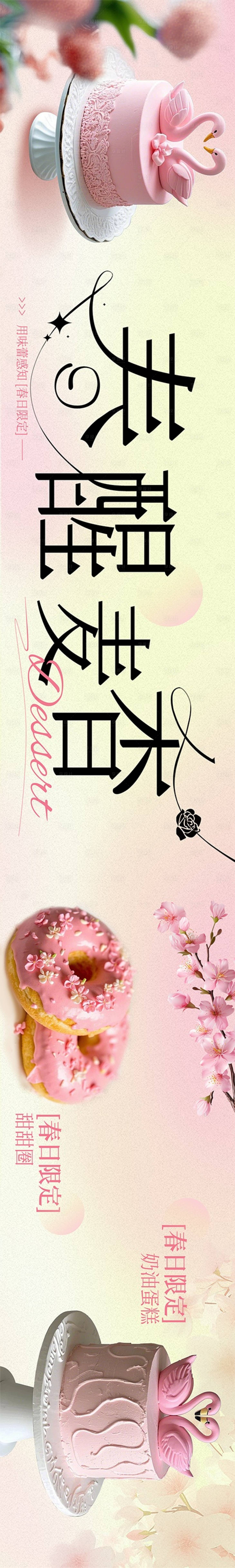 源文件下載【享設計】搜索編號：30010029245761208【抖音春季粉色清新烘焙蛋糕甜品花五連圖】