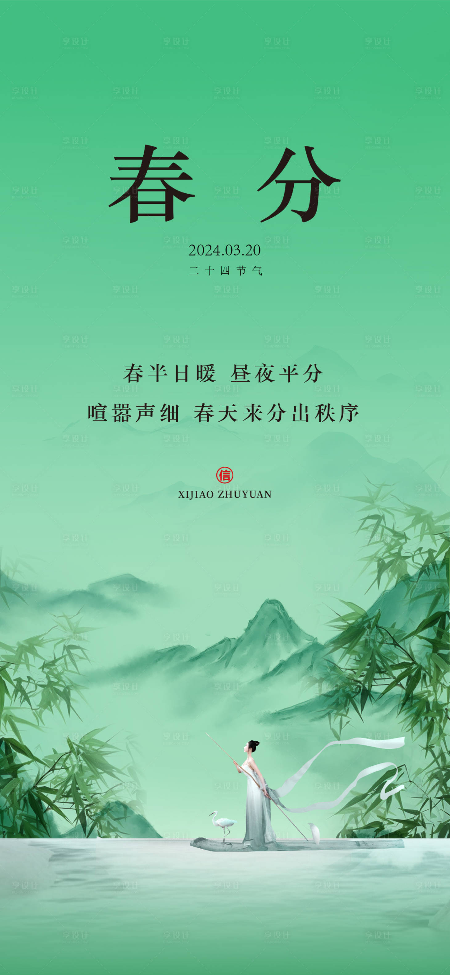 源文件下載【享設計】搜索編號：17250029101981307【春分節氣海報】