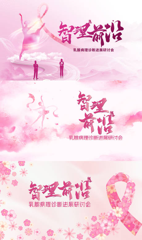 源文件下载【乳腺癌医疗会议活动主画面】编号：82120029699321937