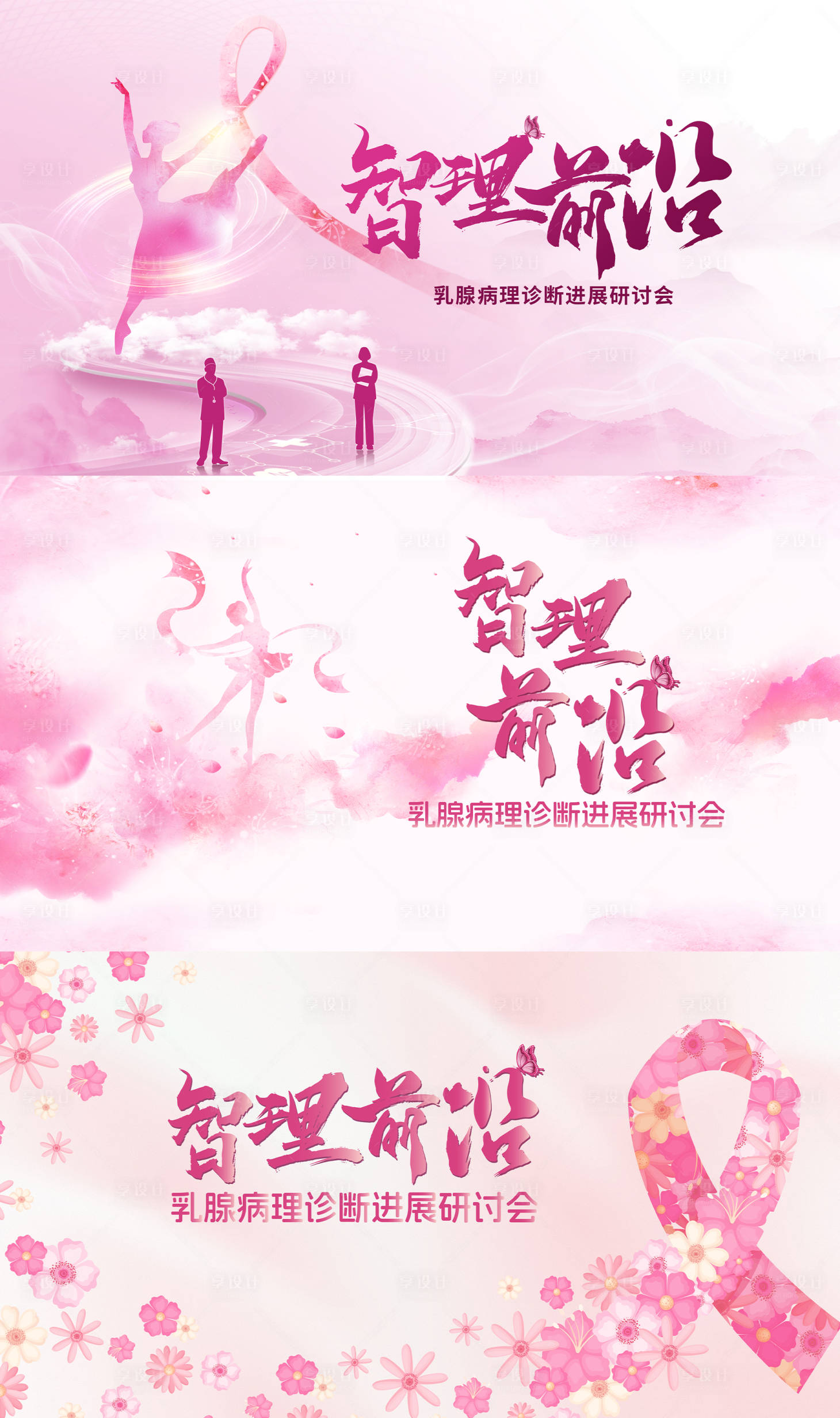 源文件下載【享設計】搜索編號：82120029699321937【乳腺癌醫(yī)療會議活動主畫面】
