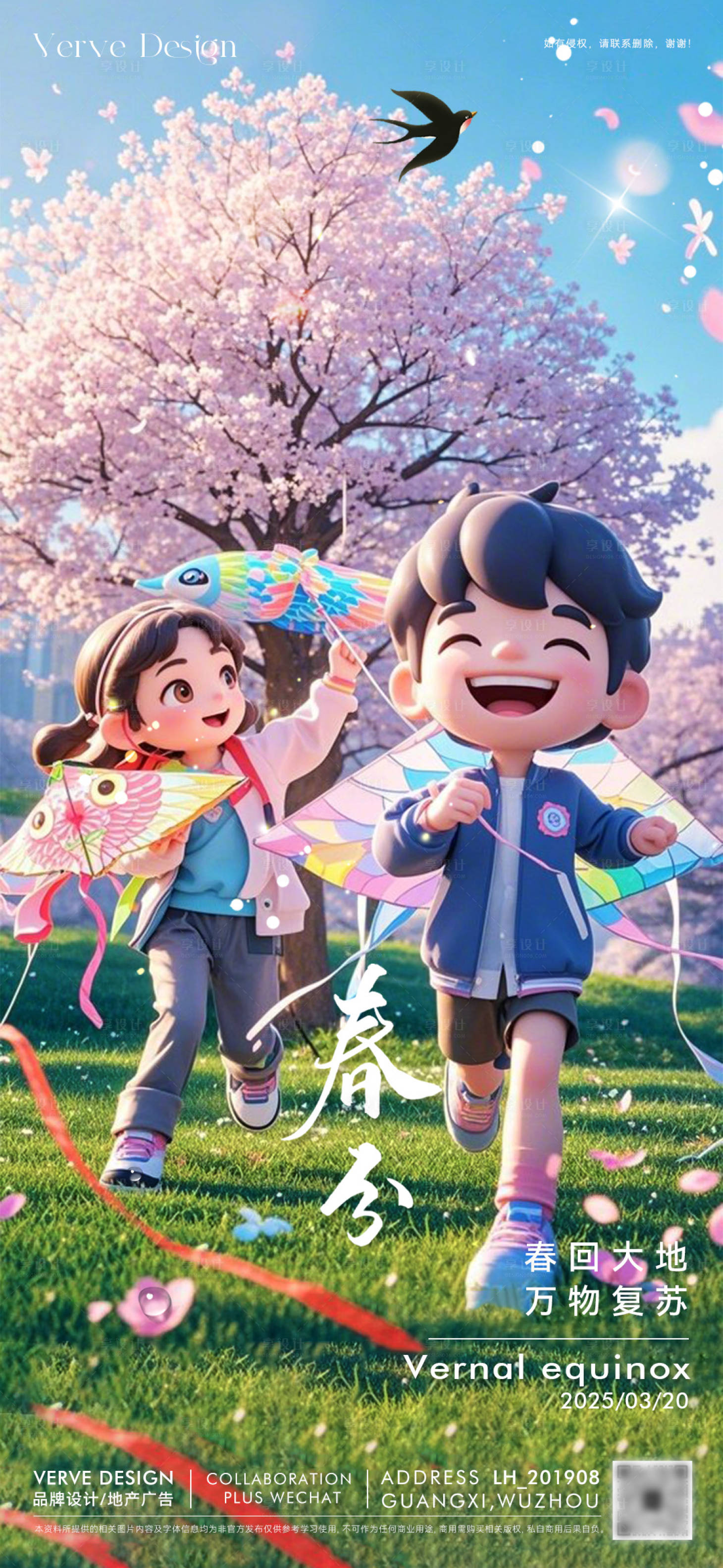 源文件下載【二十四節氣春分海報】編號：29120029506592039
