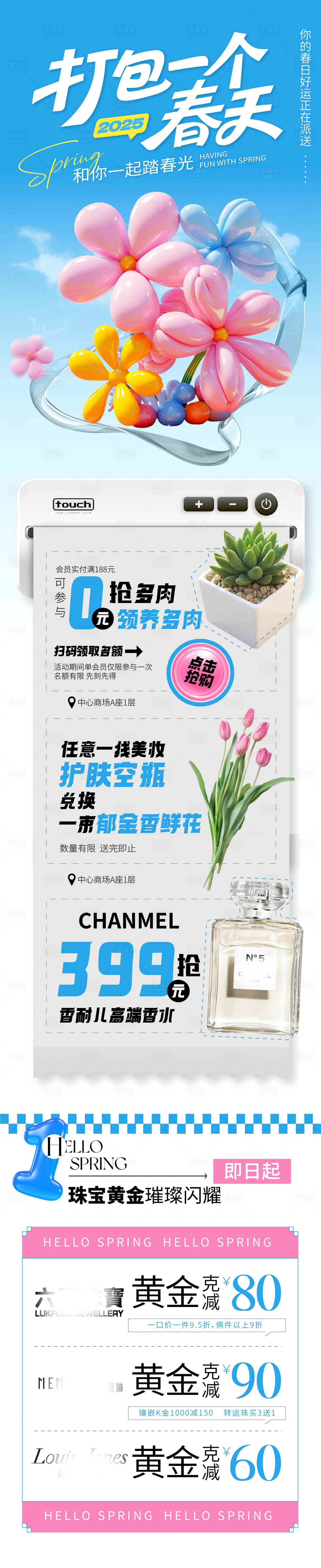 源文件下載【享設計】搜索編號：15130029585995106【打包春天商場公眾號長圖海報】