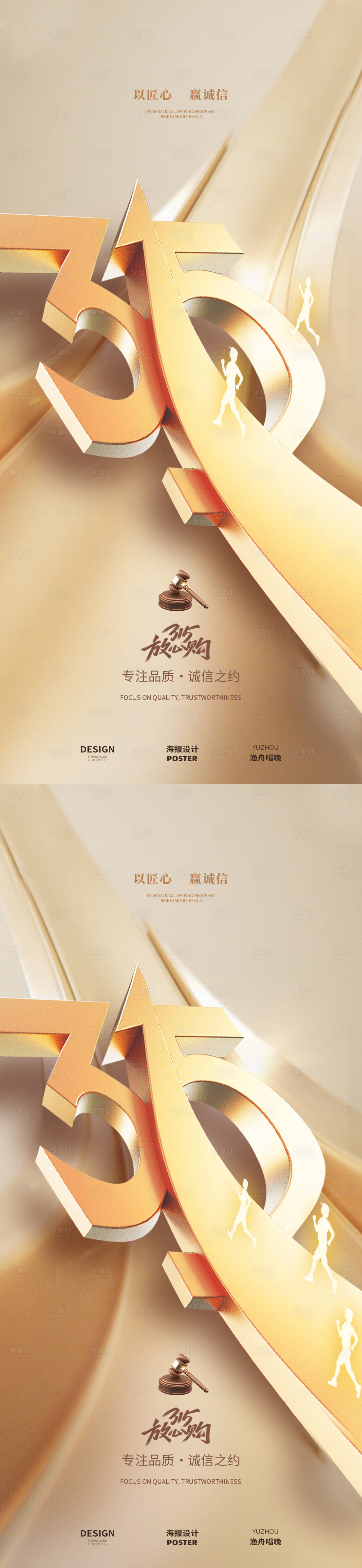 源文件下载【享设计】搜索编号：84350029285856074【315消费者金色海报】