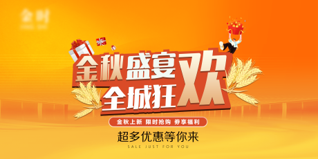 源文件下载【金秋盛宴全城狂欢主画面】编号：20610029495833420