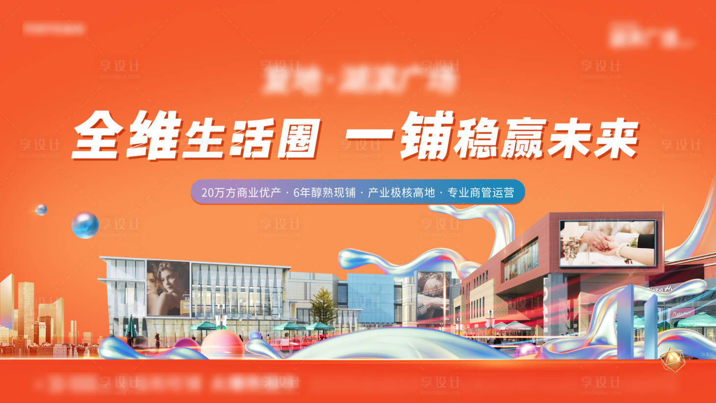 源文件下载【享设计】搜索编号：32250029359069781【商业主画面海报】
