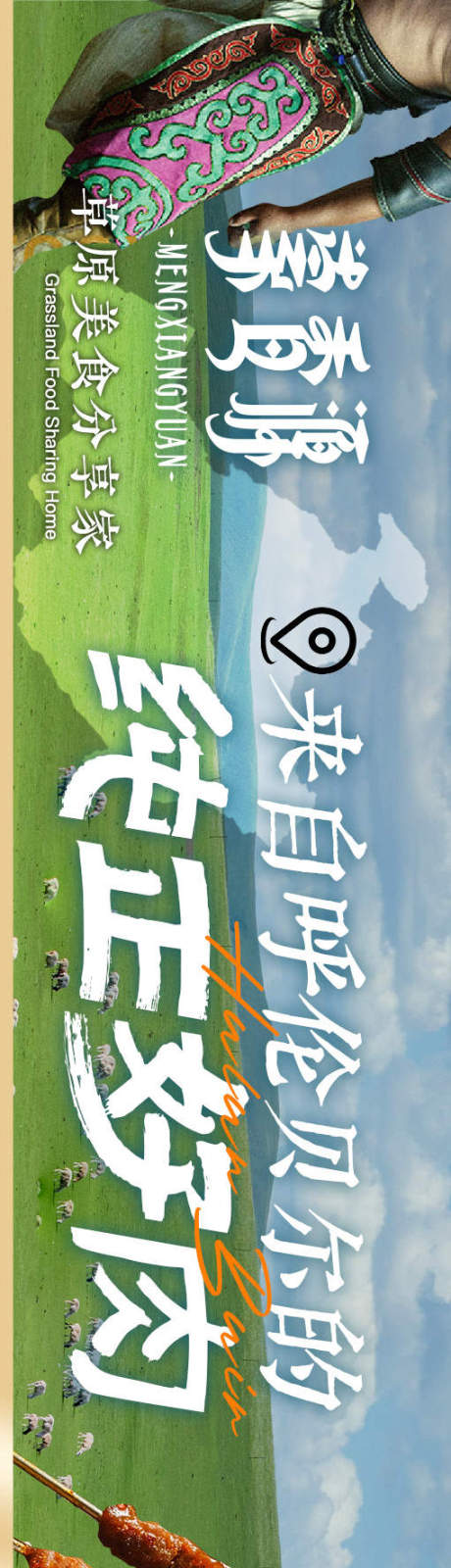 源文件下载【享设计】搜索编号：17550029705914786【草原烧烤五图】