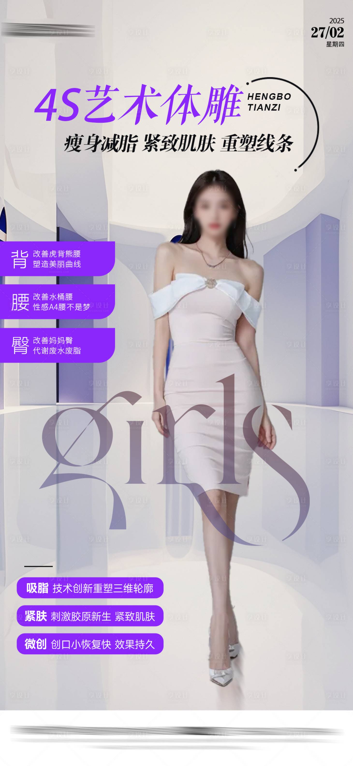 源文件下载【享设计】搜索编号：25360029195829253【医美整形海报】