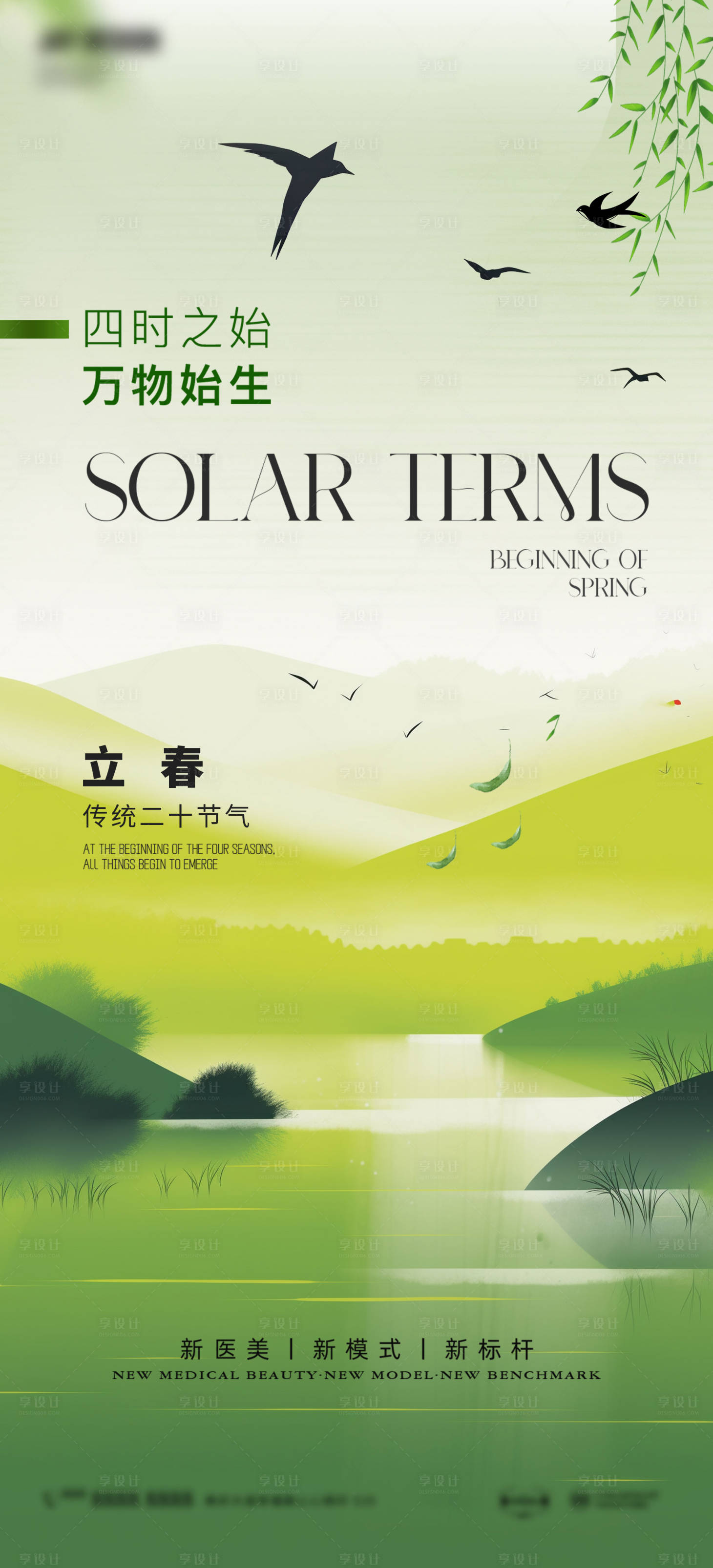 源文件下載【享設計】搜索編號：89710029242741981【醫美立春節氣海報】