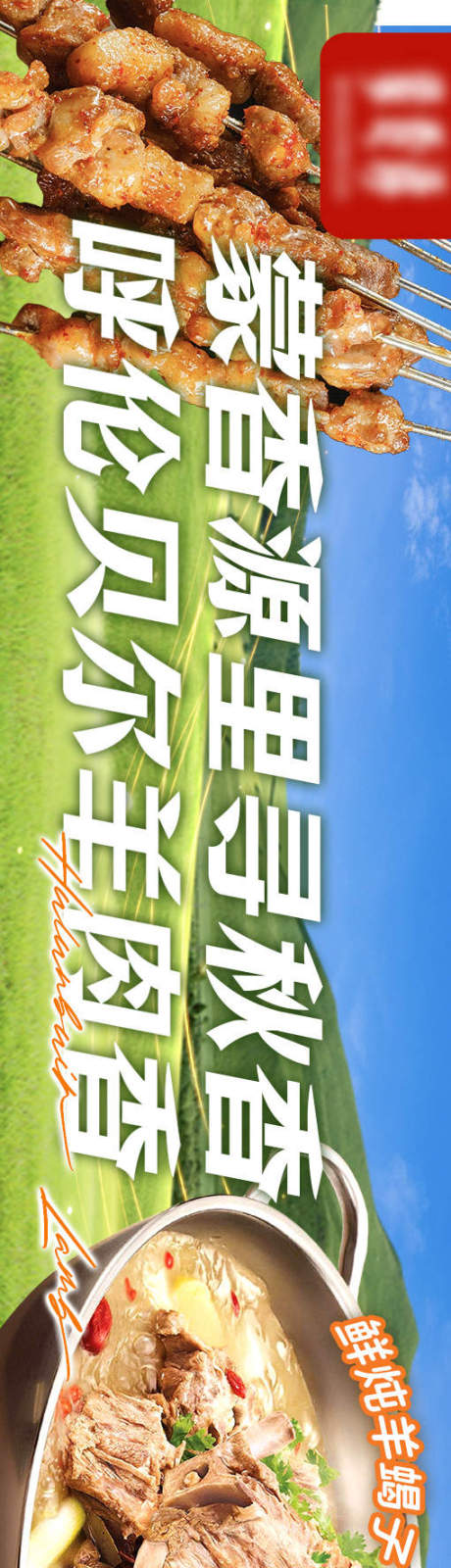 源文件下载【羊蝎子烧烤banner】编号：28460029706028519