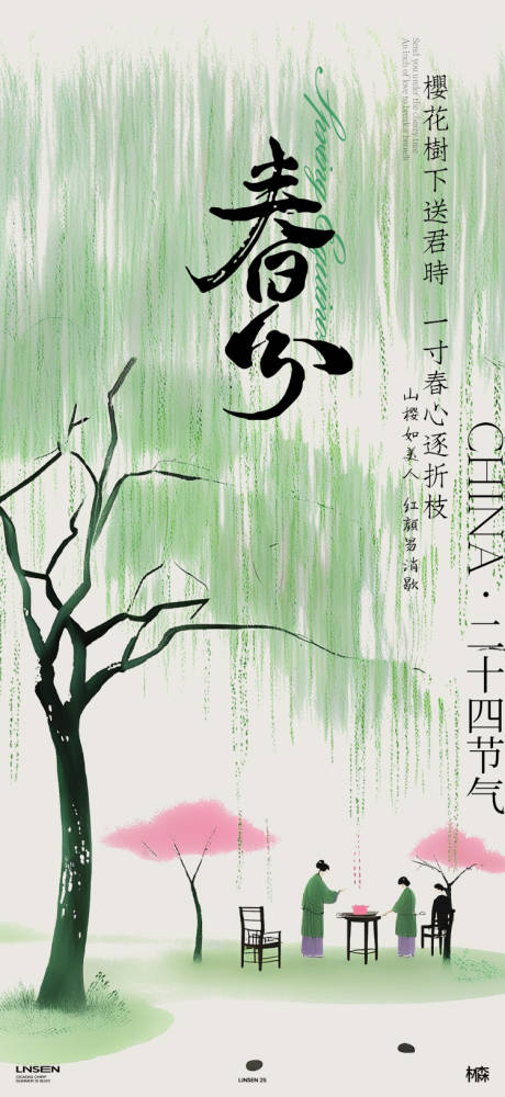 源文件下载【春分简约插画海报】编号：58390029500117522