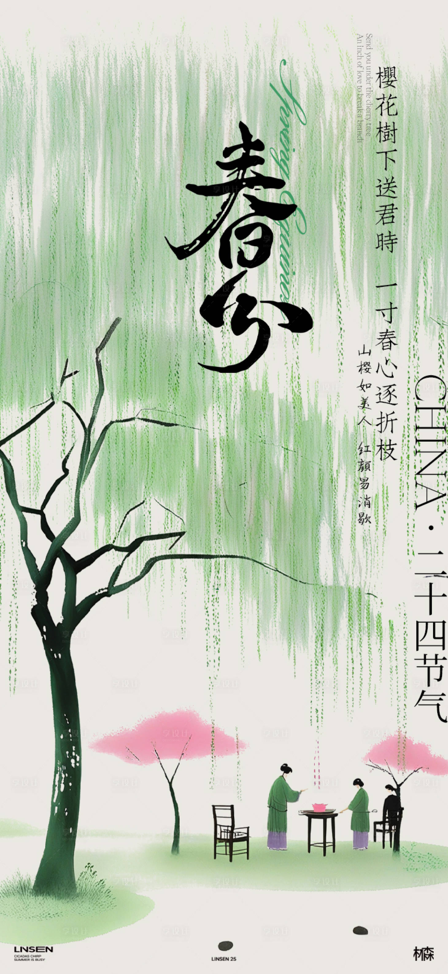 源文件下載【享設計】搜索編號：58390029500117522【春分簡約插畫海報】