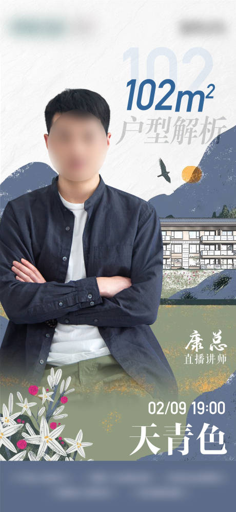 源文件下載【享設計】搜索編號：68720029183333499【地產高級直播人物海報】