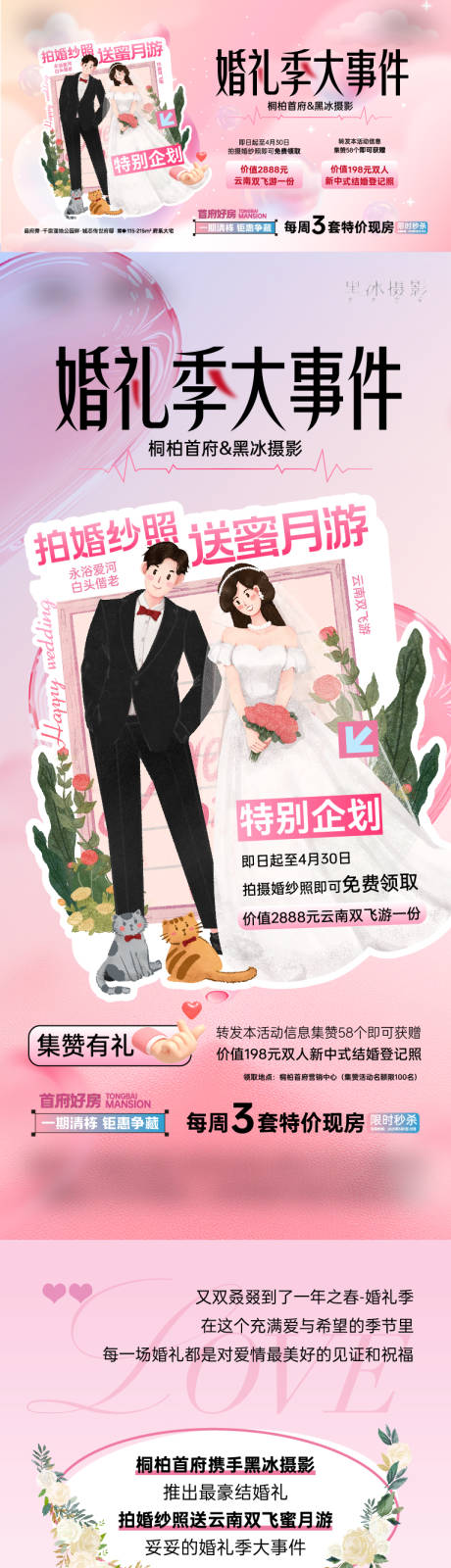 源文件下载【地产婚礼婚纱照集赞长图】编号：48690029661302281