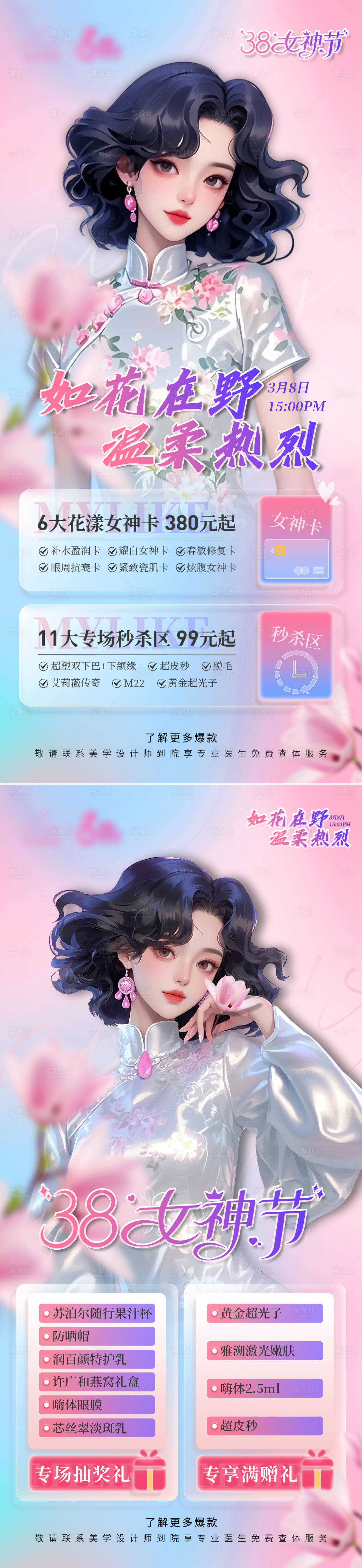 源文件下載【享設(shè)計(jì)】搜索編號(hào)：29010029251509130【38婦女節(jié)營(yíng)銷組圖海報(bào)】