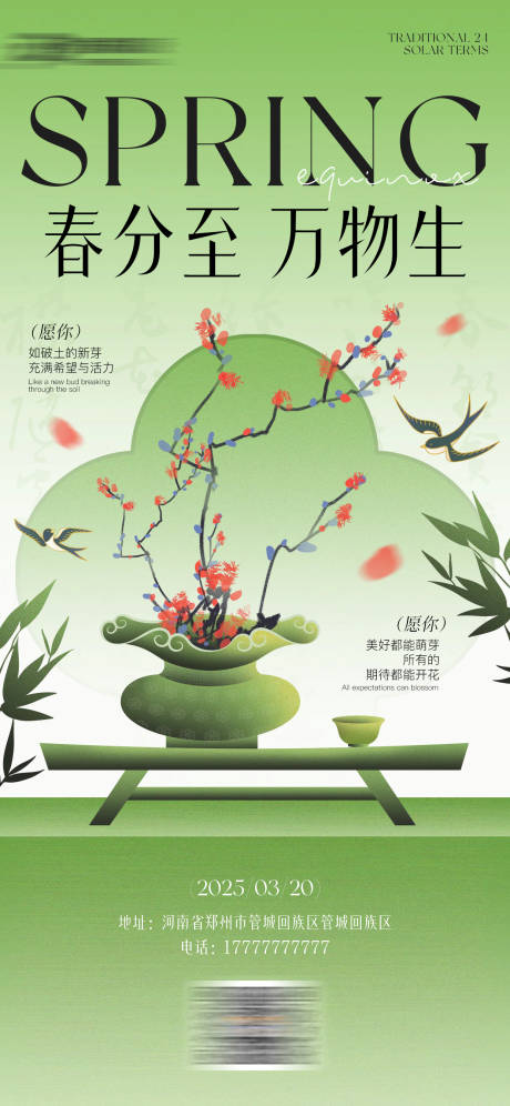 源文件下载【春分海报】编号：55330029537349451