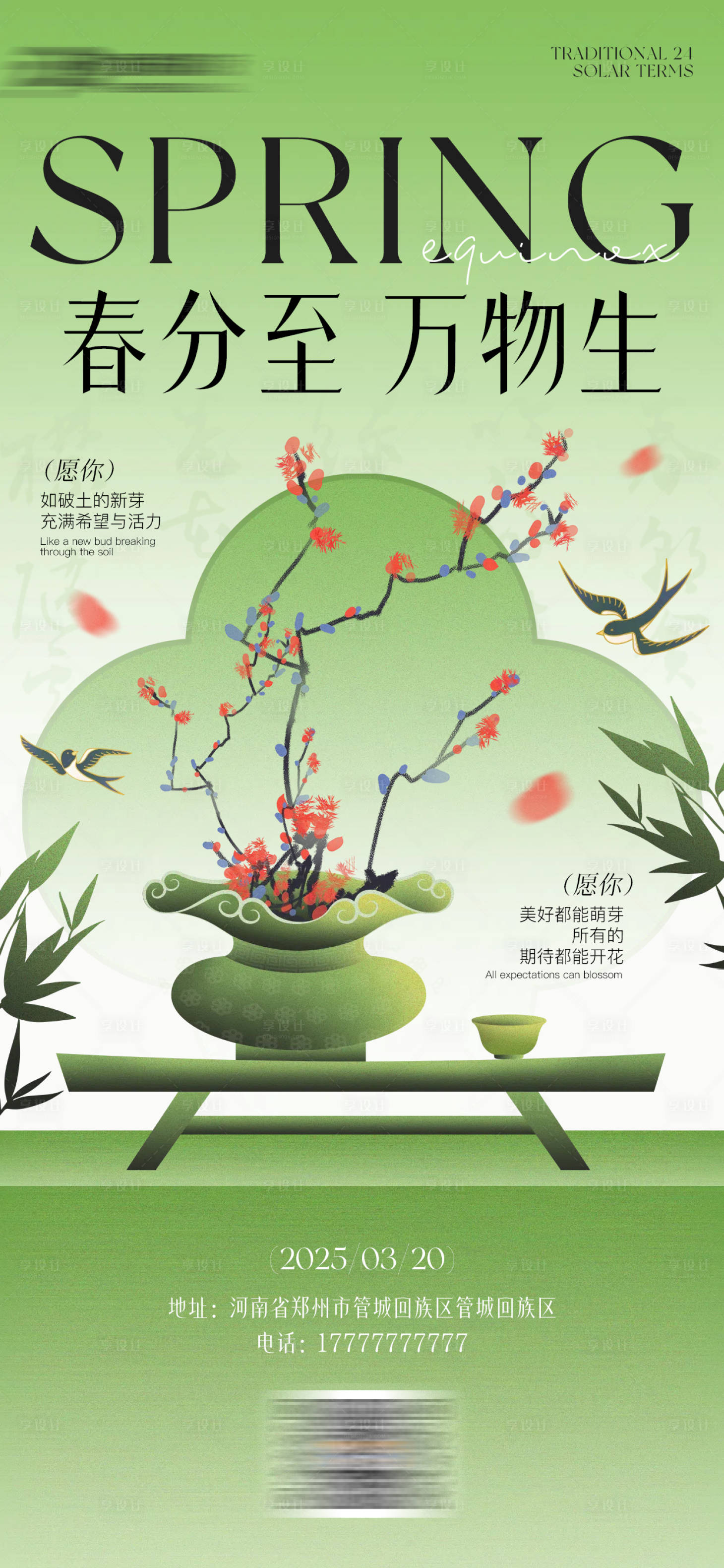 源文件下載【享設計】搜索編號：55330029537349451【春分海報】