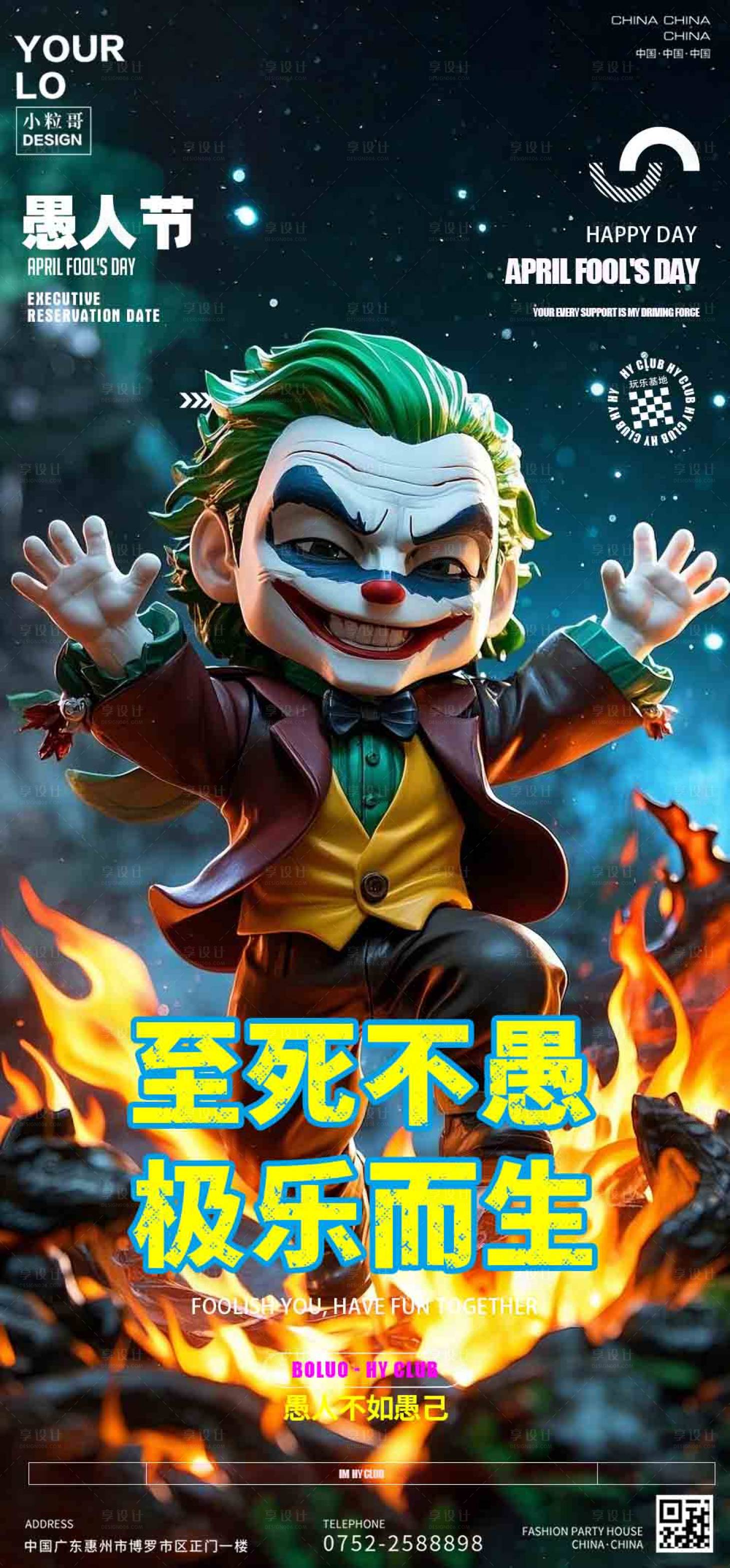 源文件下載【享設計】搜索編號：63780029720984784【酒吧KTV夜場愚人節小丑海報】