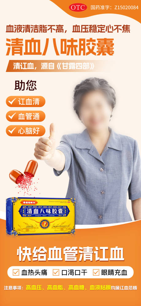 源文件下载【享设计】搜索编号：96520029544826741【清血八味胶囊海报】