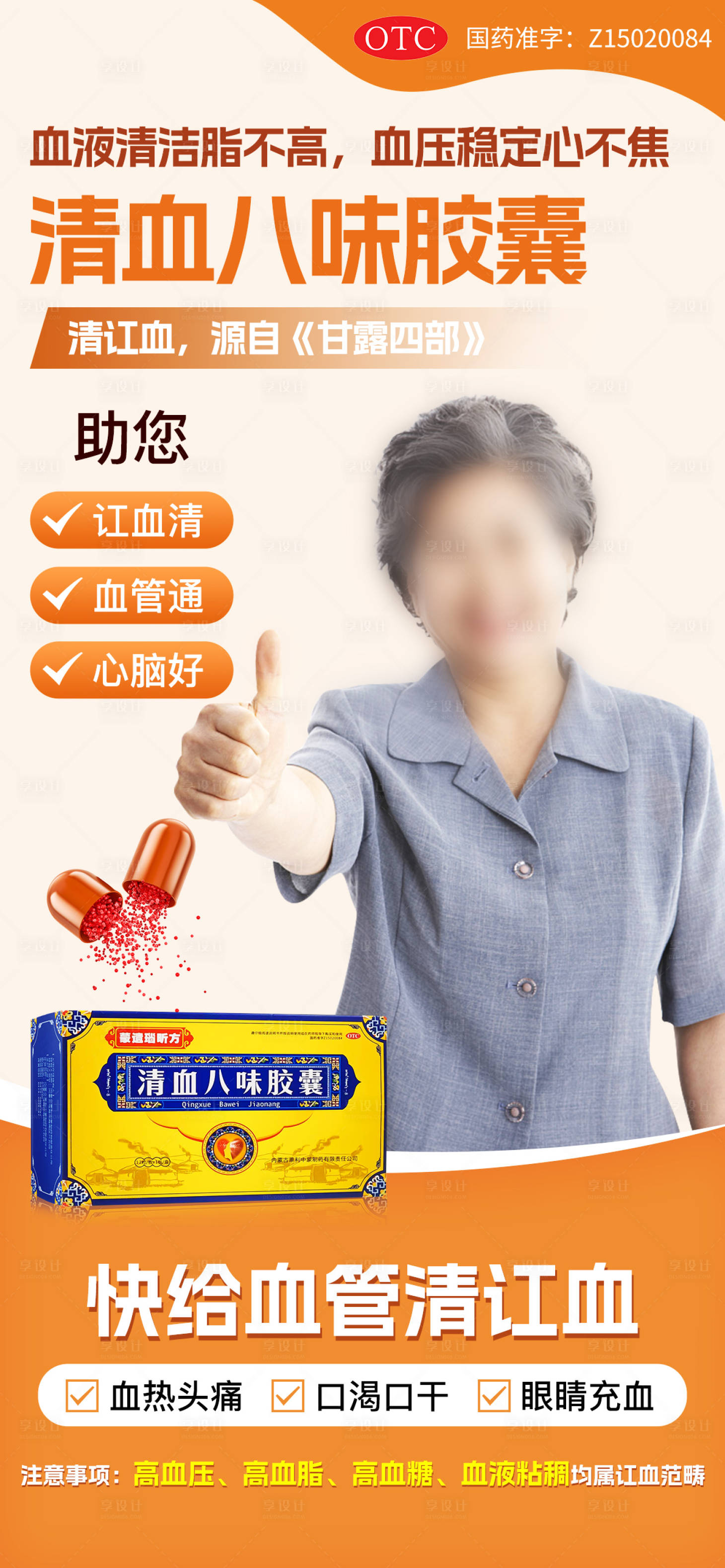 源文件下载【享设计】搜索编号：96520029544826741【清血八味胶囊海报】