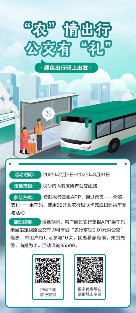 源文件下载【公交海报】编号：25890029863998814