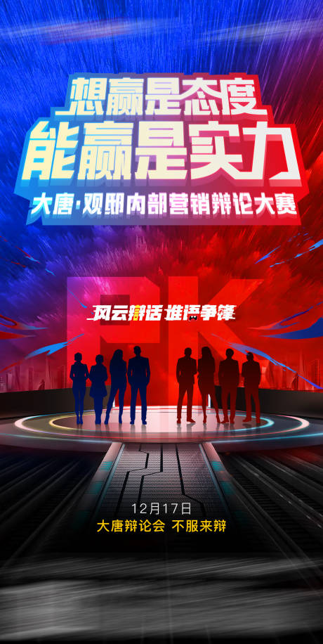 辩论赛pk活动宣传海报