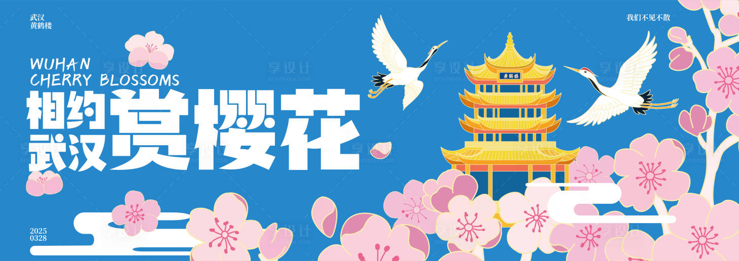 源文件下载【相约武汉赏樱花主画面】编号：15240029225254938