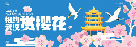 相约武汉赏樱花主画面