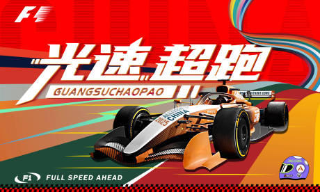 f1赛车竞速背景板