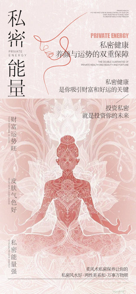 女性私密能量风水海报