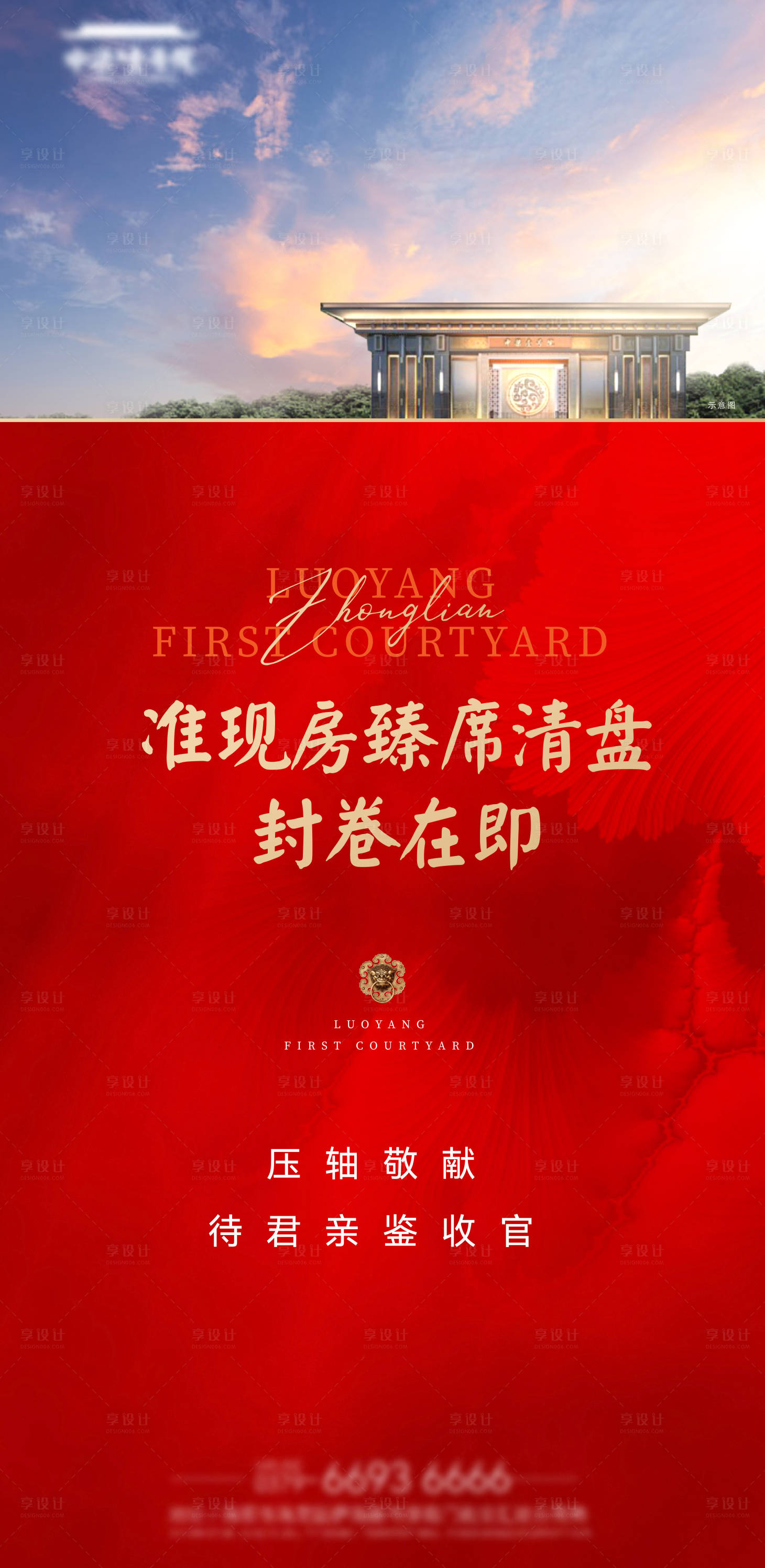 源文件下載【現房清盤收官海報】編號：59960029229824545
