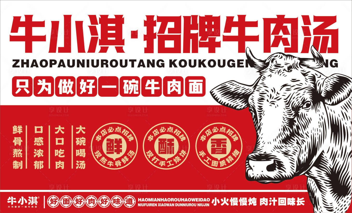 源文件下载【享设计】搜索编号：26490029157252997【牛肉汤餐饮广告展板】