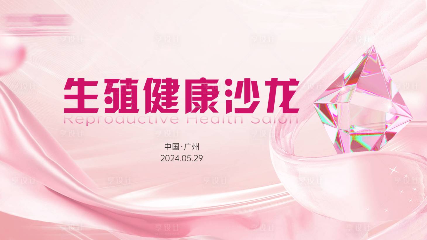 源文件下載【享設計】搜索編號：14310029339869300【生殖健康沙龍活動背景板】