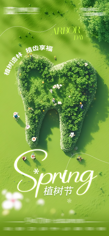 源文件下载【口腔行业植树节节气海报】编号：67080029349461131