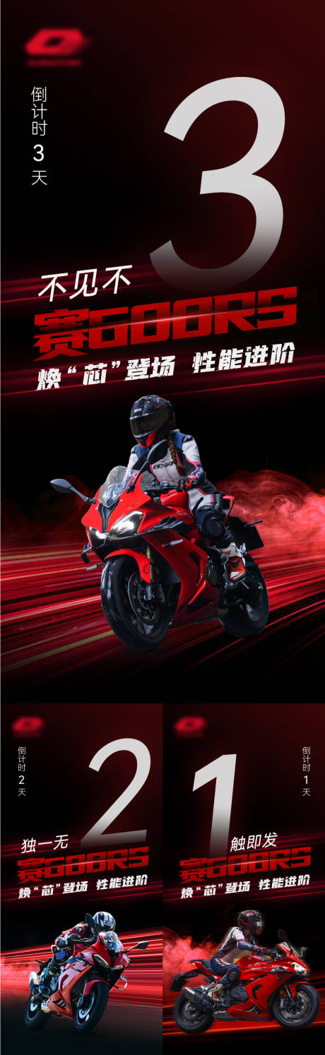 源文件下载【机车倒计时骑行系列海报】编号：51100029577897725