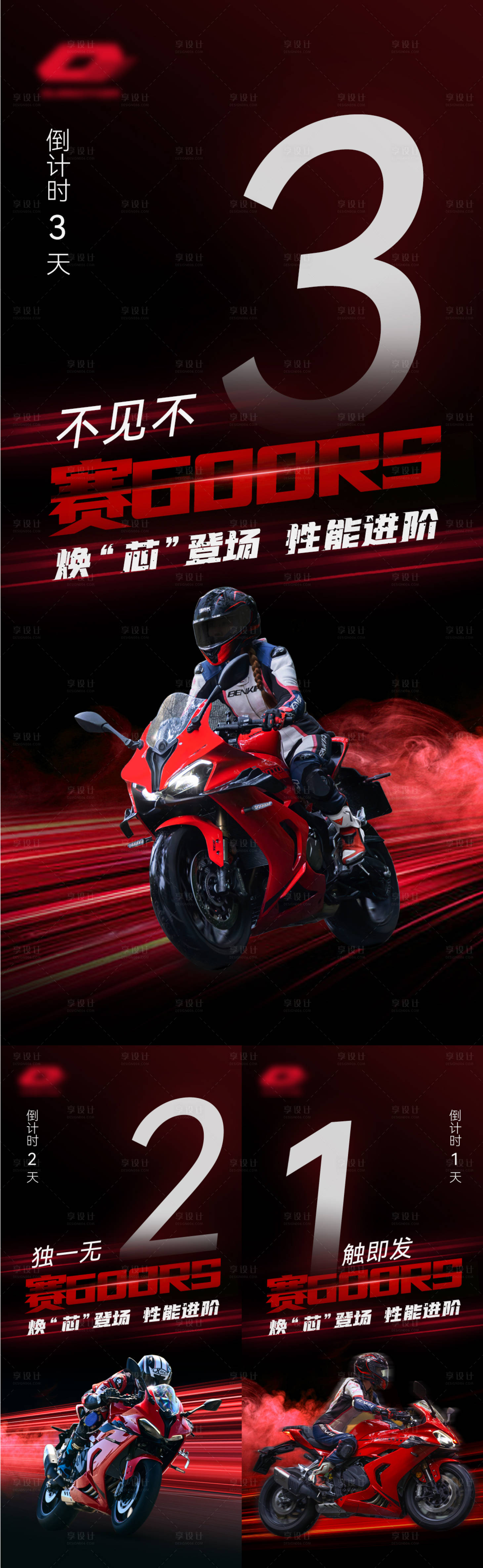源文件下載【享設計】搜索編號：51100029577897725【機車倒計時騎行系列海報】