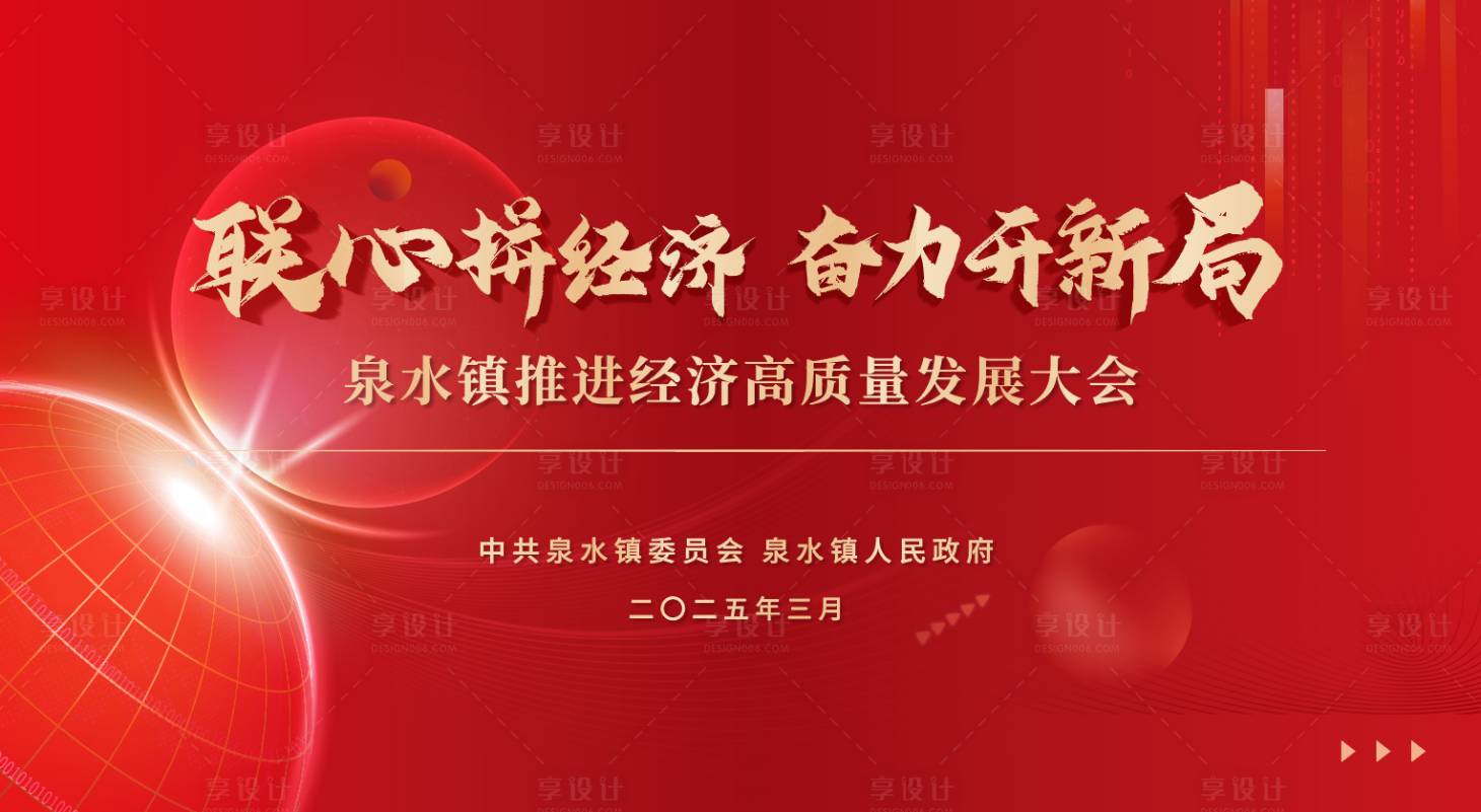 源文件下載【享設計】搜索編號：33230029360392103【高質量發展大會背景板】