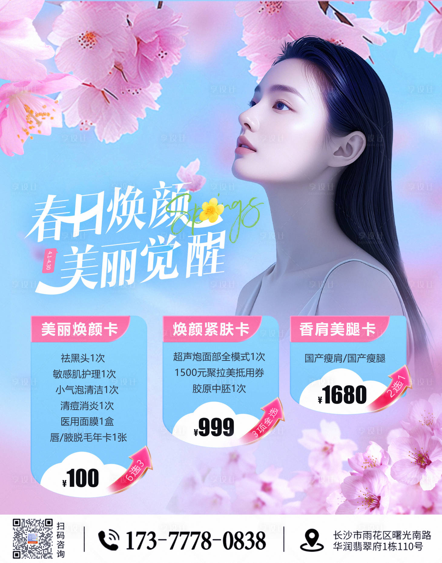 源文件下载【享设计】搜索编号：48990029704269503【医美春日活动海报】