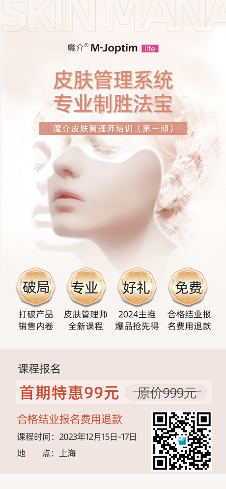 源文件下載【享設計】搜索編號：76660029794358214【皮膚管理培訓海報】