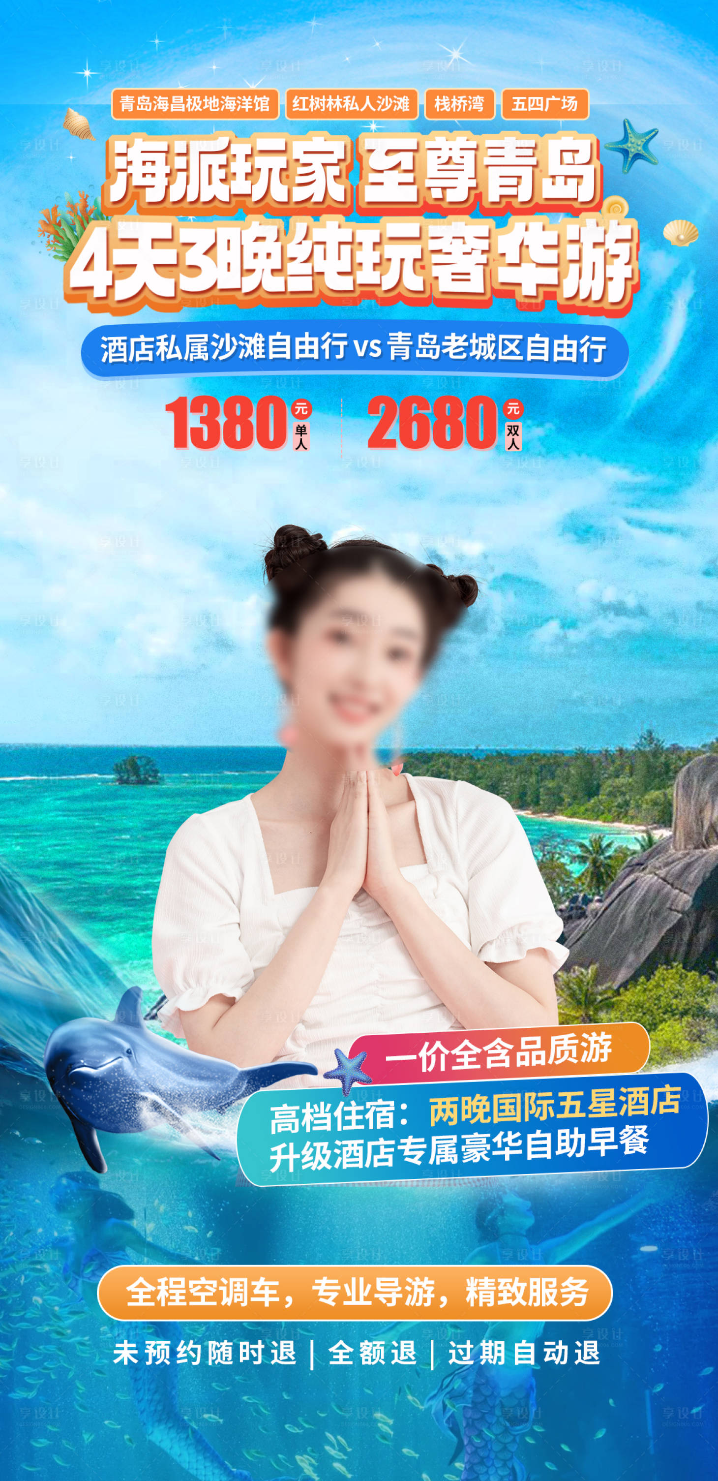 源文件下載【享設計】搜索編號：89730029242188848【青島旅游直播】