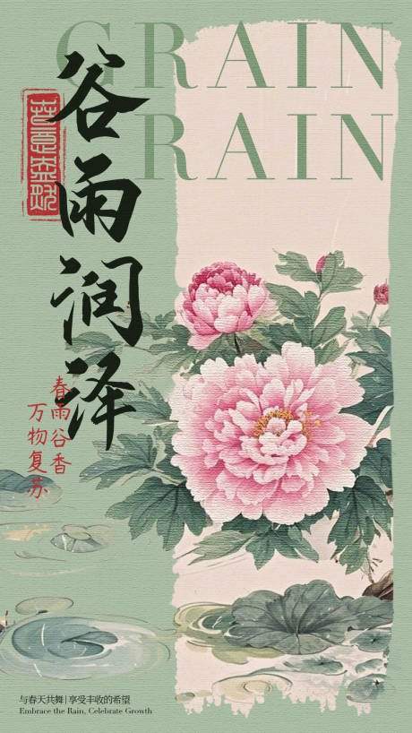 源文件下载【二十四节气谷雨海报】编号：30600029239284458