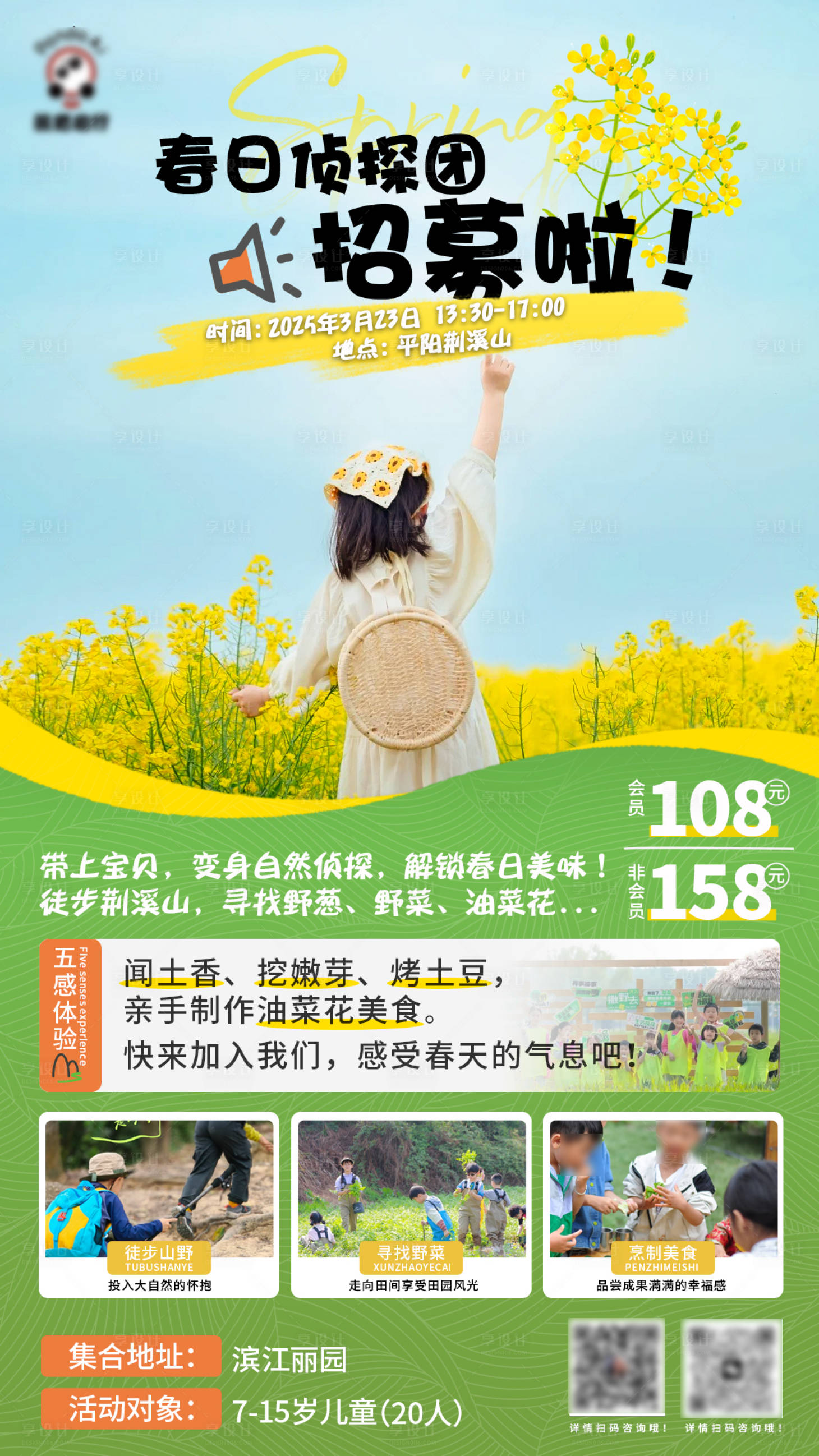 源文件下載【享設(shè)計】搜索編號：83830029617261338【春日戶外研學(xué)之探味油菜花海報】
